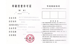 印刷許可證